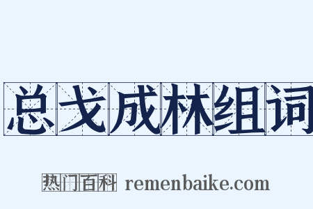 总戈成林组词是什么意思的图片